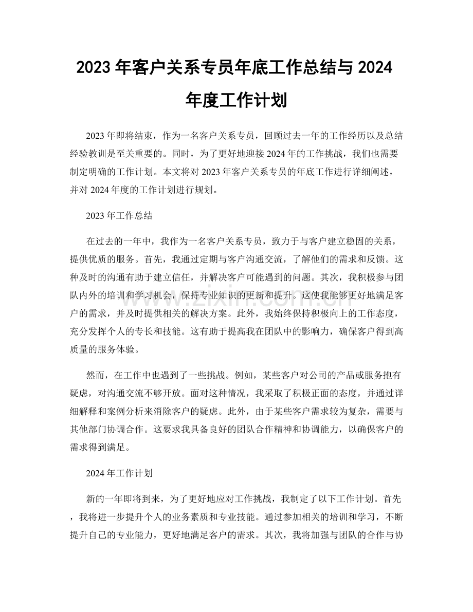 2023年客户关系专员年底工作总结与2024年度工作计划.docx_第1页