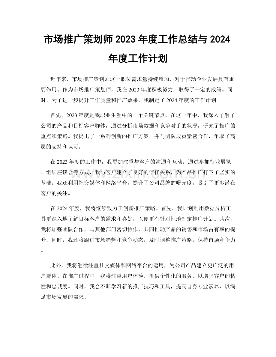 市场推广策划师2023年度工作总结与2024年度工作计划.docx_第1页