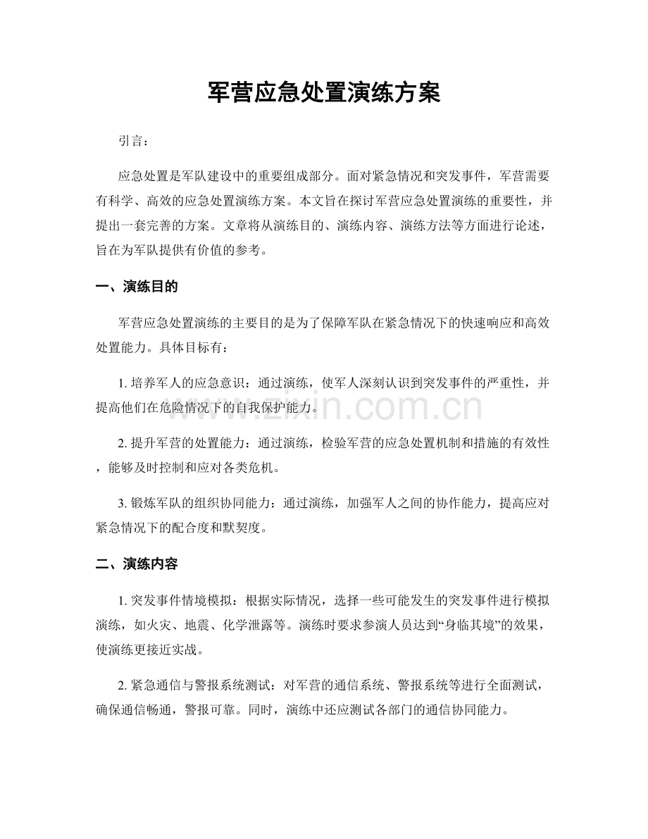 军营应急处置演练方案.docx_第1页