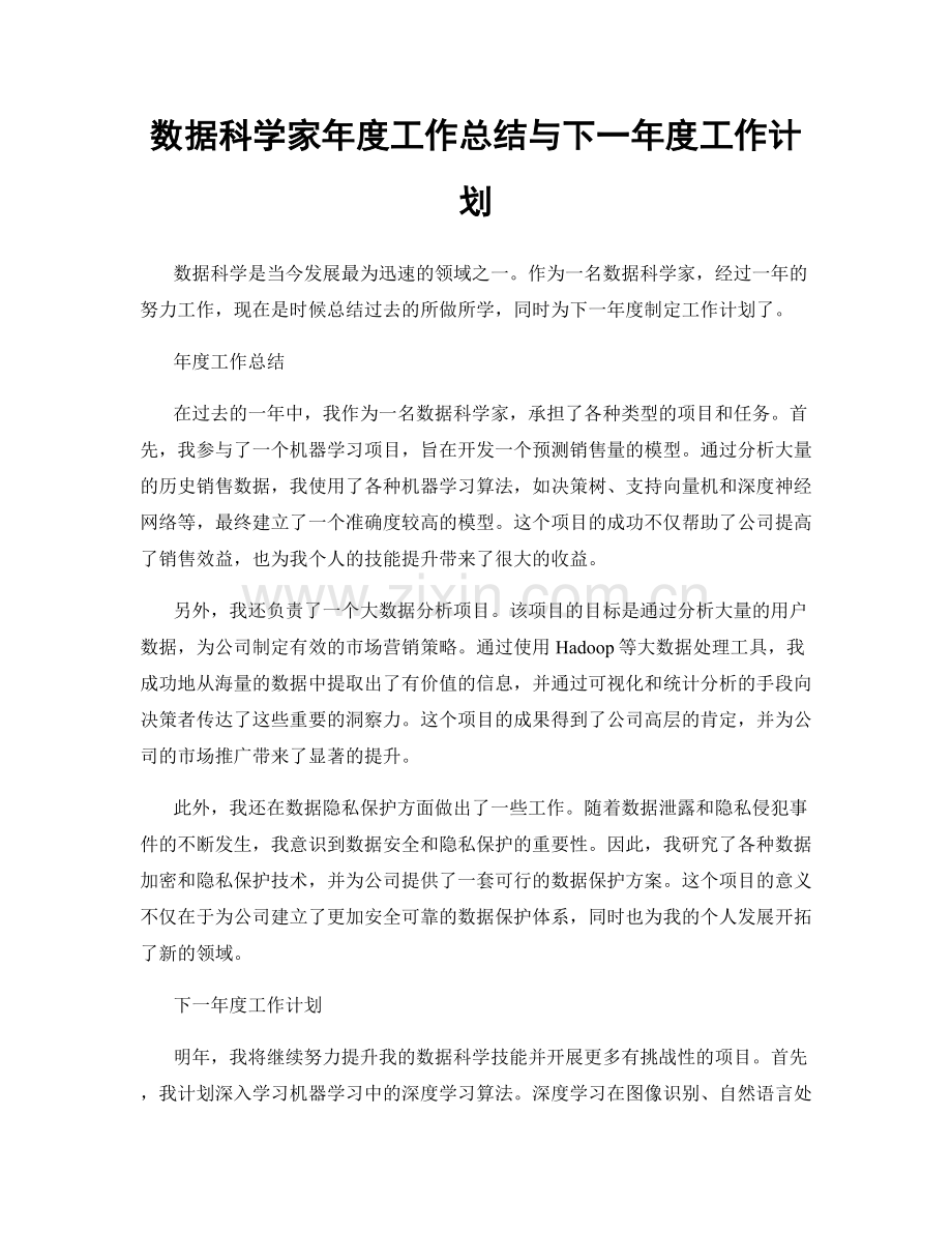 数据科学家年度工作总结与下一年度工作计划.docx_第1页