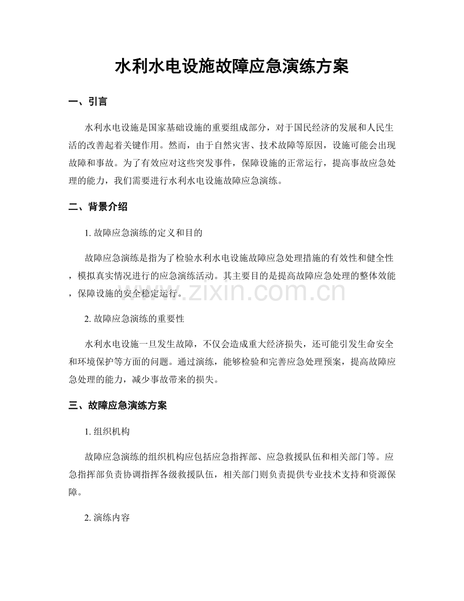 水利水电设施故障应急演练方案.docx_第1页