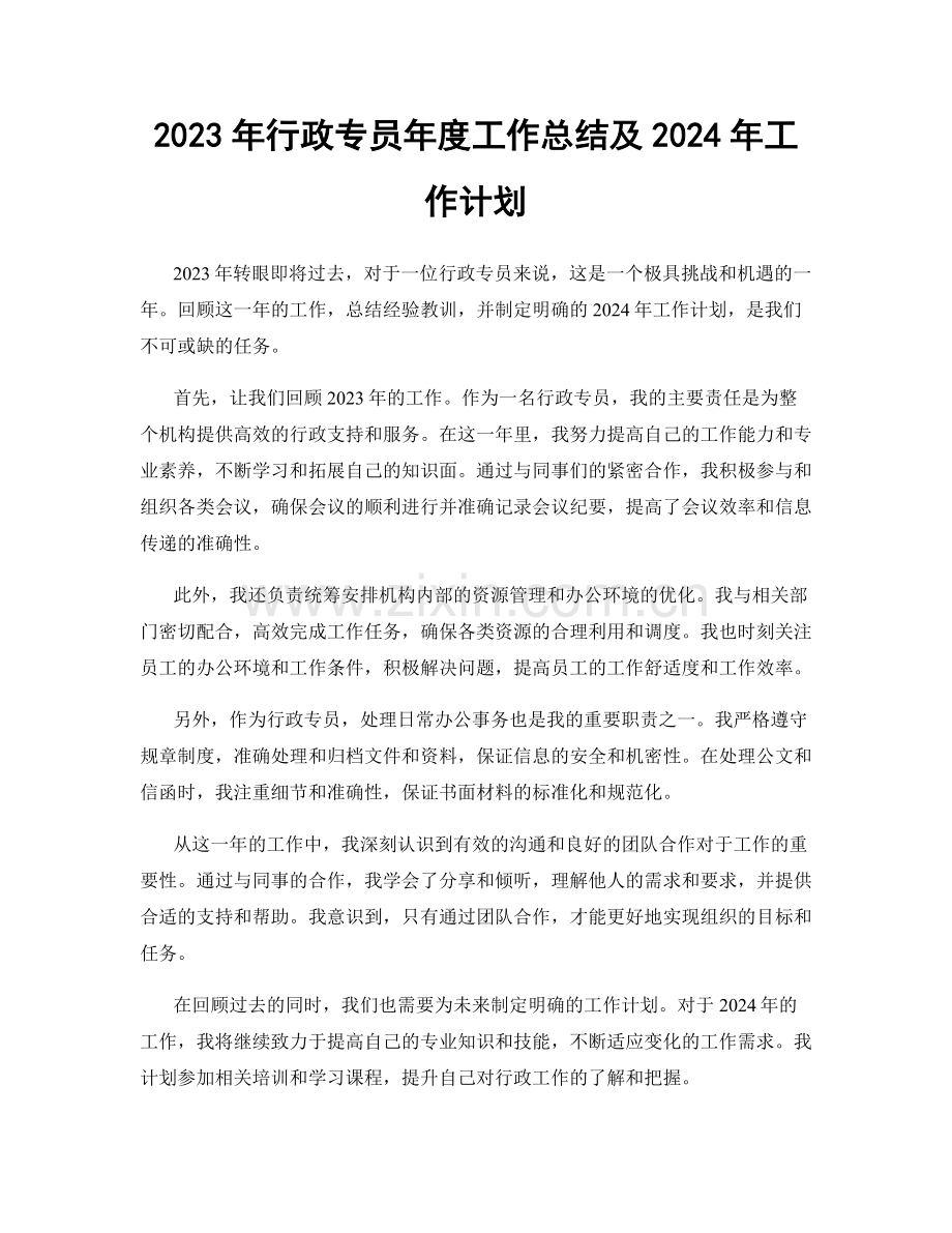 2023年行政专员年度工作总结及2024年工作计划.docx_第1页