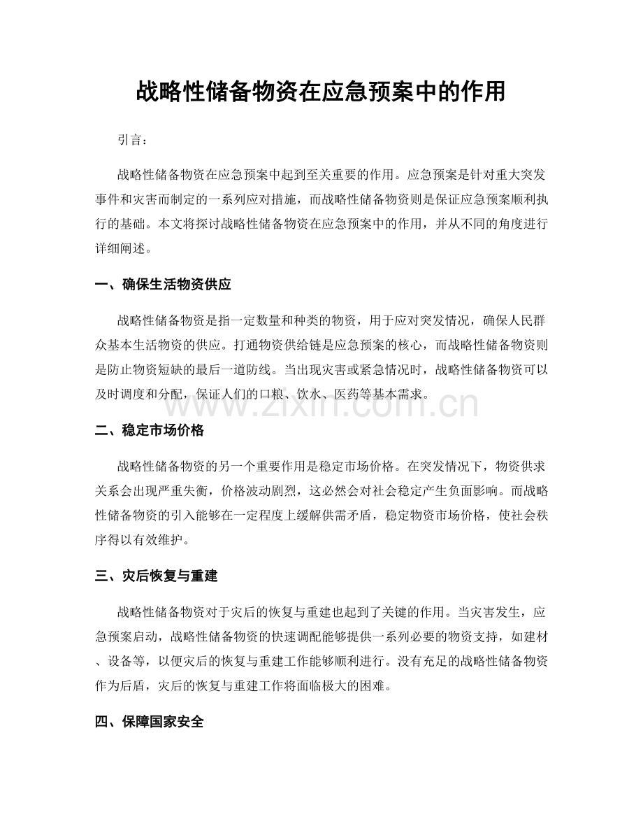 战略性储备物资在应急预案中的作用.docx_第1页