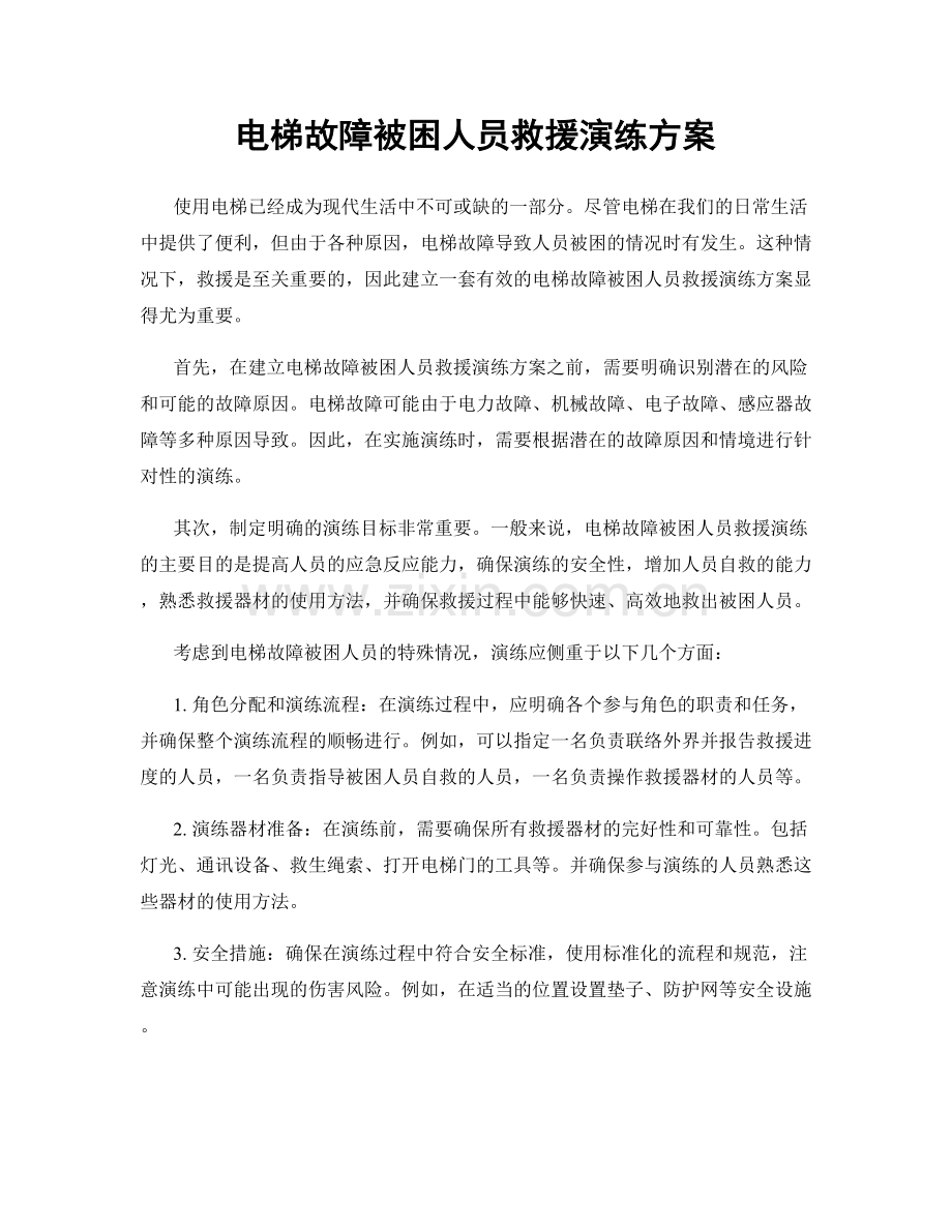 电梯故障被困人员救援演练方案.docx_第1页