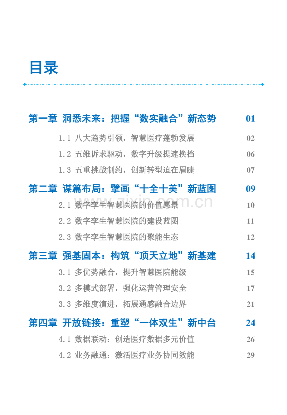 数字李生智慧医院白皮书2023.pdf_第3页