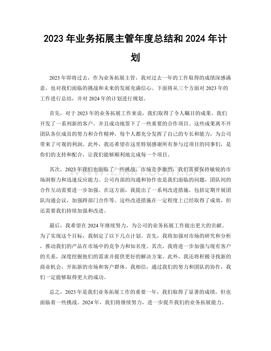 2023年业务拓展主管年度总结和2024年计划.docx_第1页