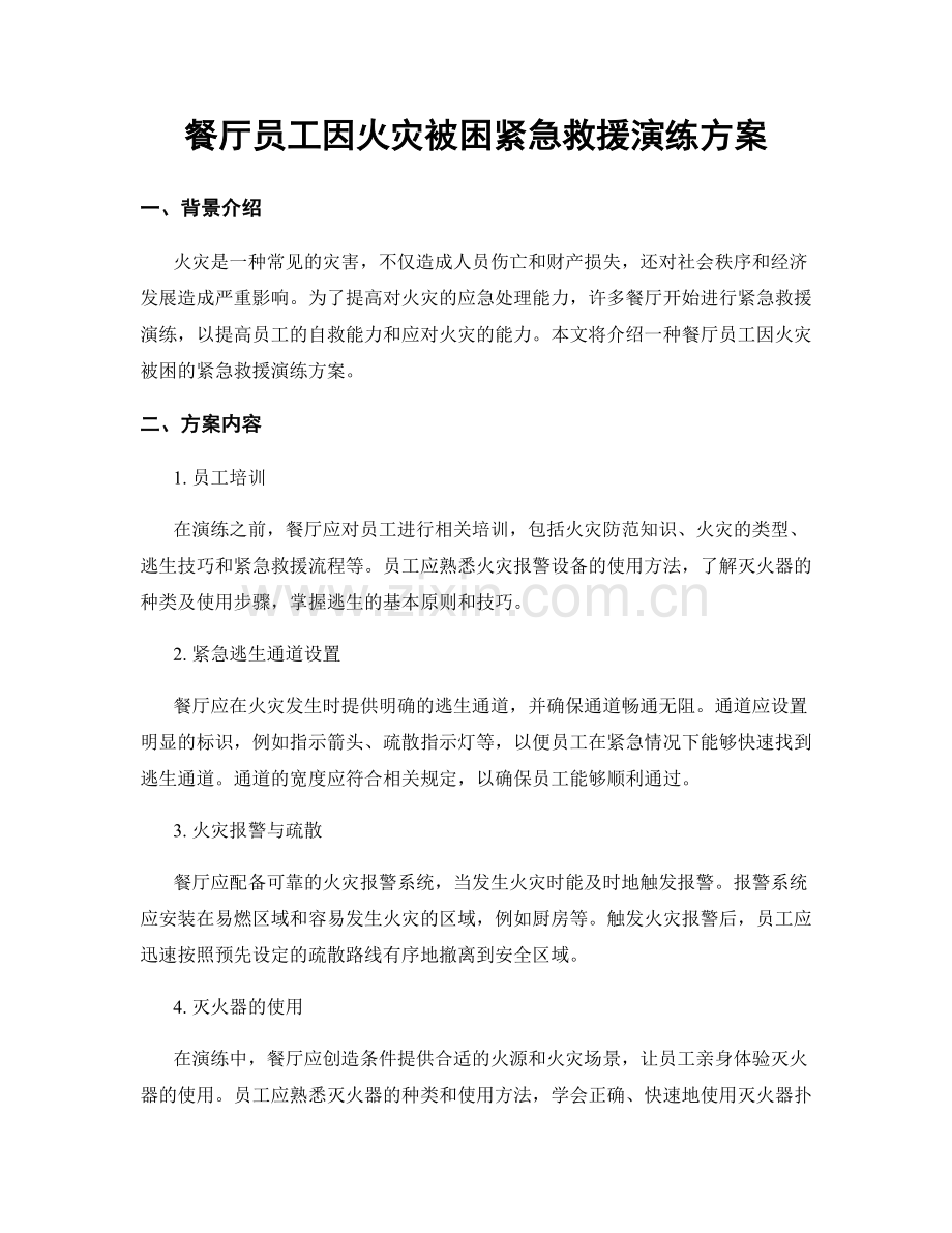 餐厅员工因火灾被困紧急救援演练方案.docx_第1页