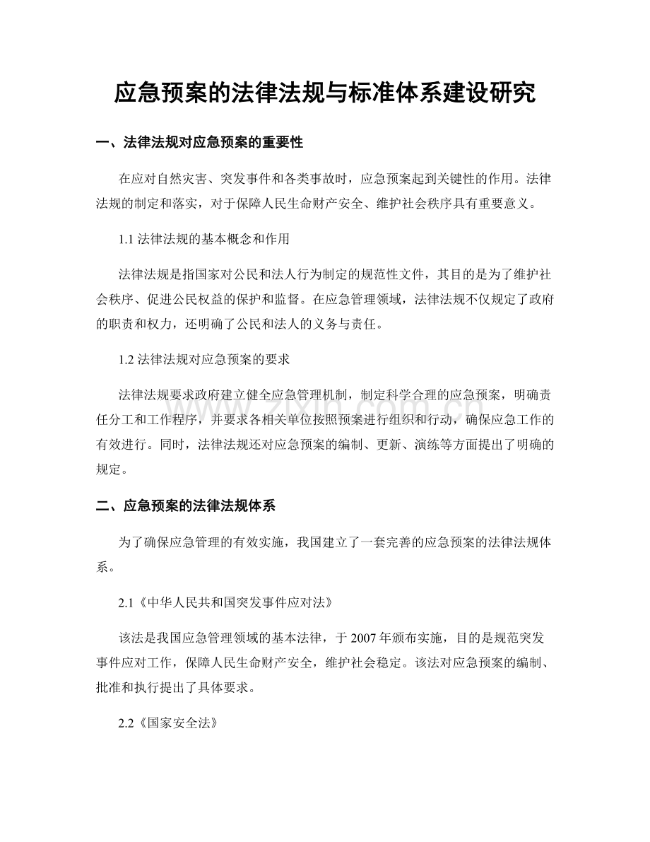 应急预案的法律法规与标准体系建设研究.docx_第1页