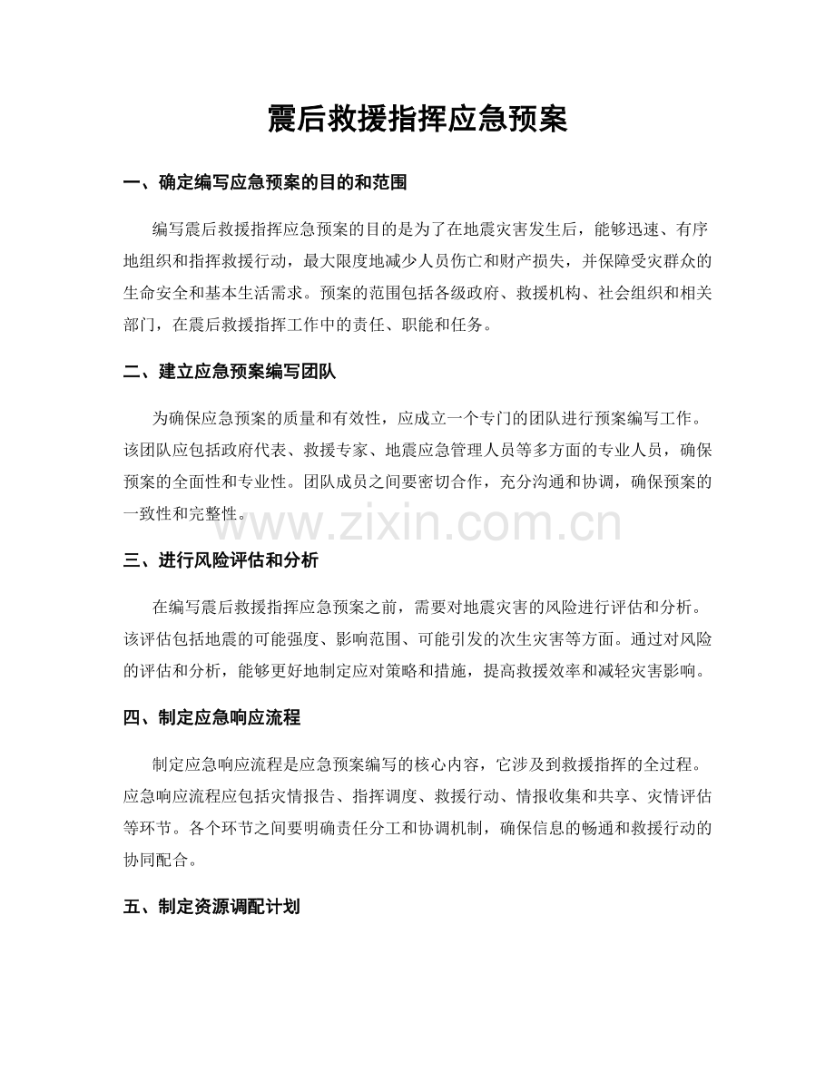 震后救援指挥应急预案.docx_第1页