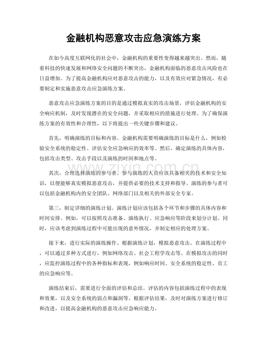 金融机构恶意攻击应急演练方案.docx_第1页