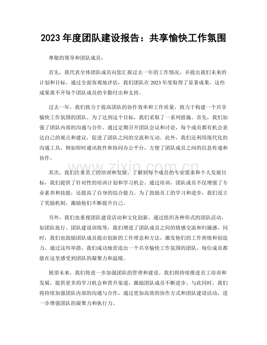 2023年度团队建设报告：共享愉快工作氛围.docx_第1页