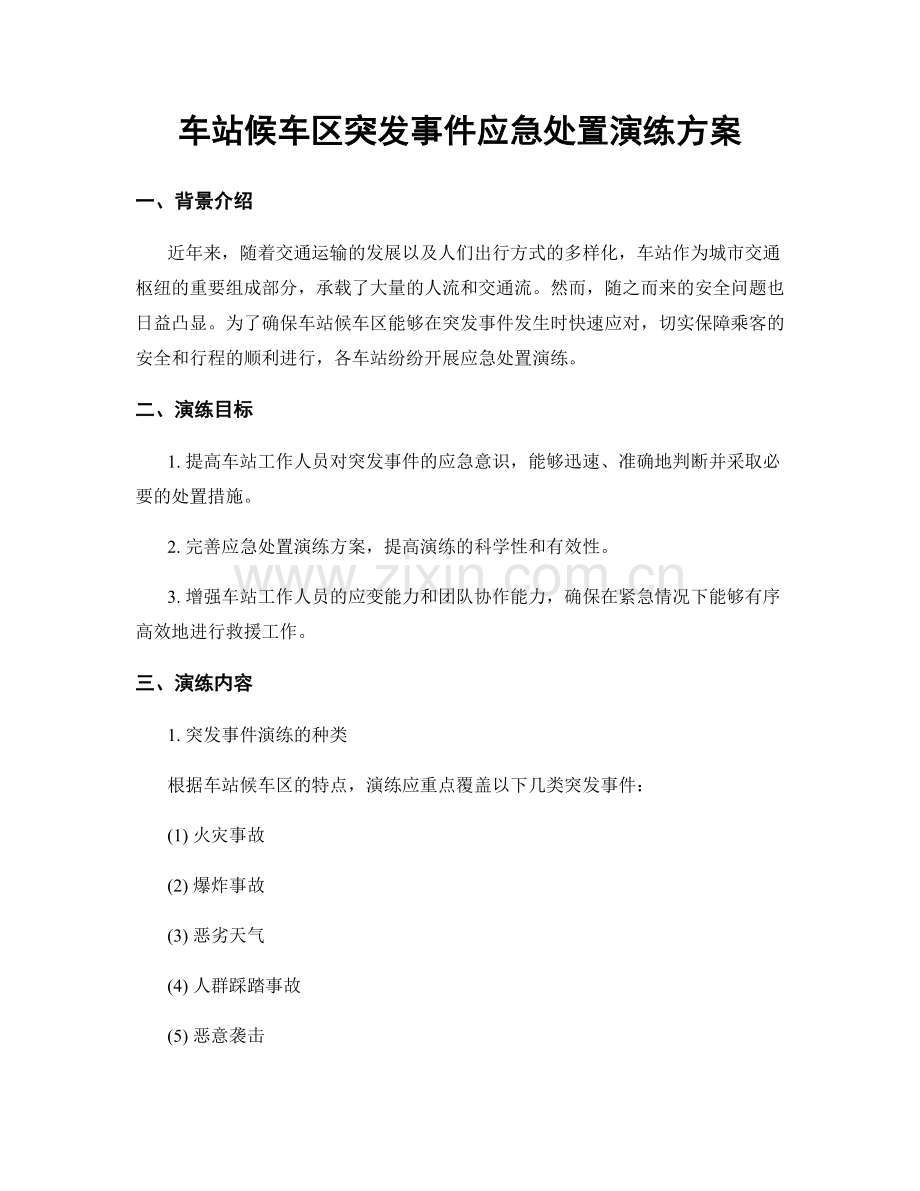 车站候车区突发事件应急处置演练方案.docx_第1页