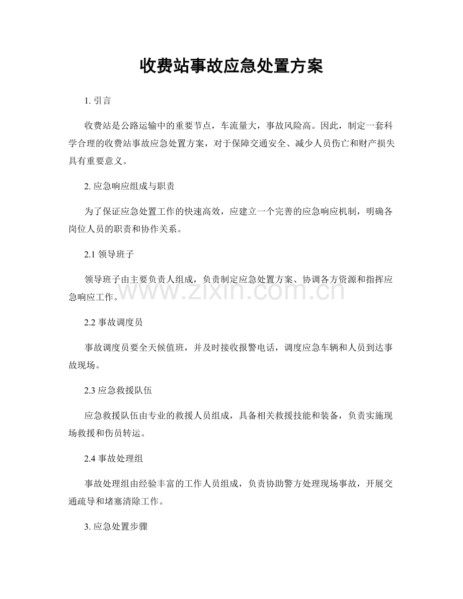 收费站事故应急处置方案.docx_第1页