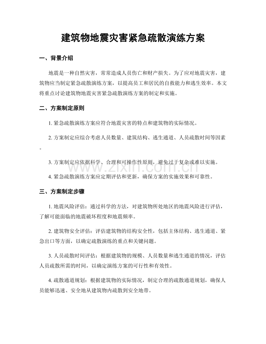 建筑物地震灾害紧急疏散演练方案.docx_第1页