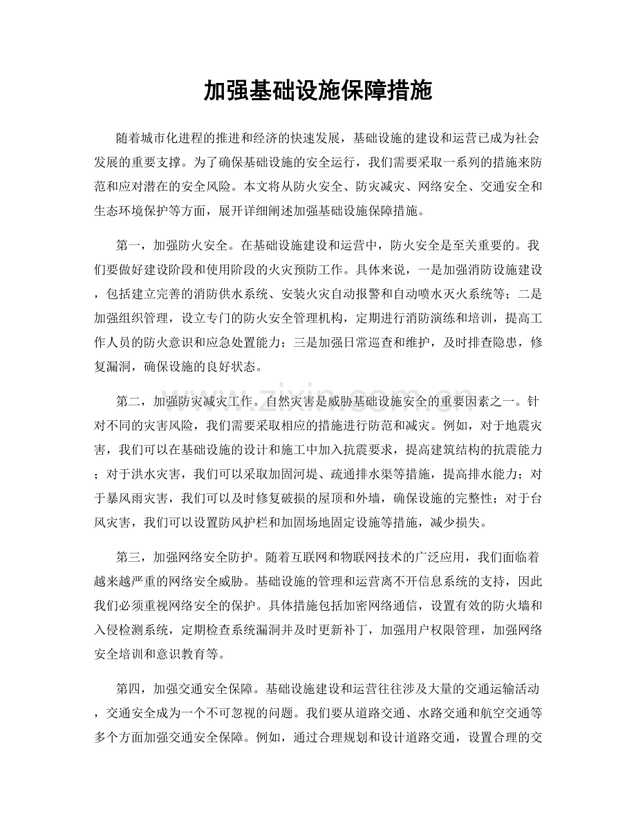 加强基础设施保障措施.docx_第1页