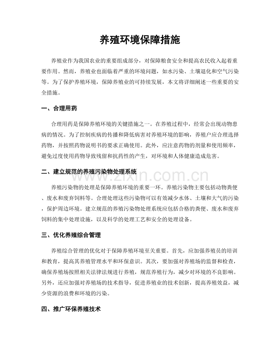 养殖环境保障措施.docx_第1页