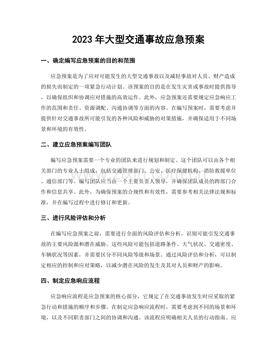 2023年大型交通事故应急预案.docx_第1页