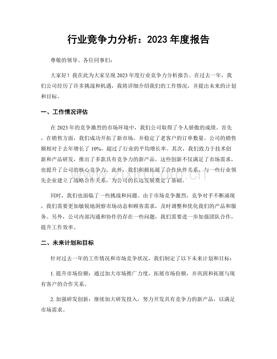 行业竞争力分析：2023年度报告.docx_第1页