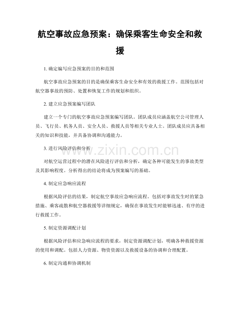 航空事故应急预案：确保乘客生命安全和救援.docx_第1页