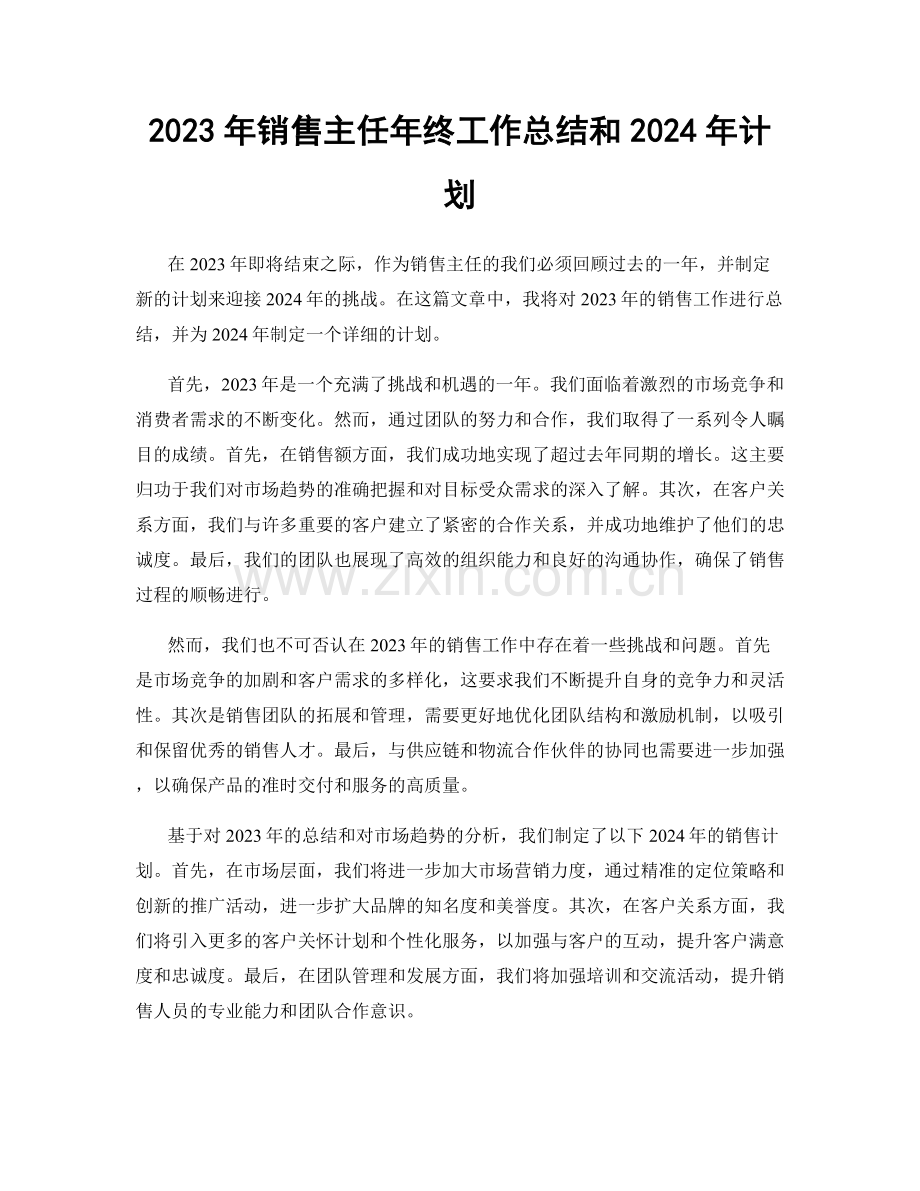 2023年销售主任年终工作总结和2024年计划.docx_第1页