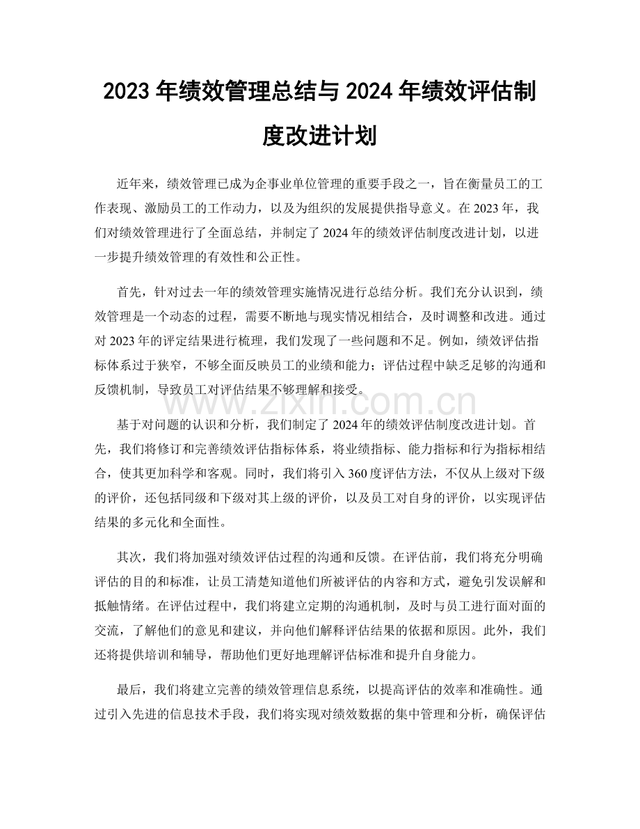 2023年绩效管理总结与2024年绩效评估制度改进计划.docx_第1页