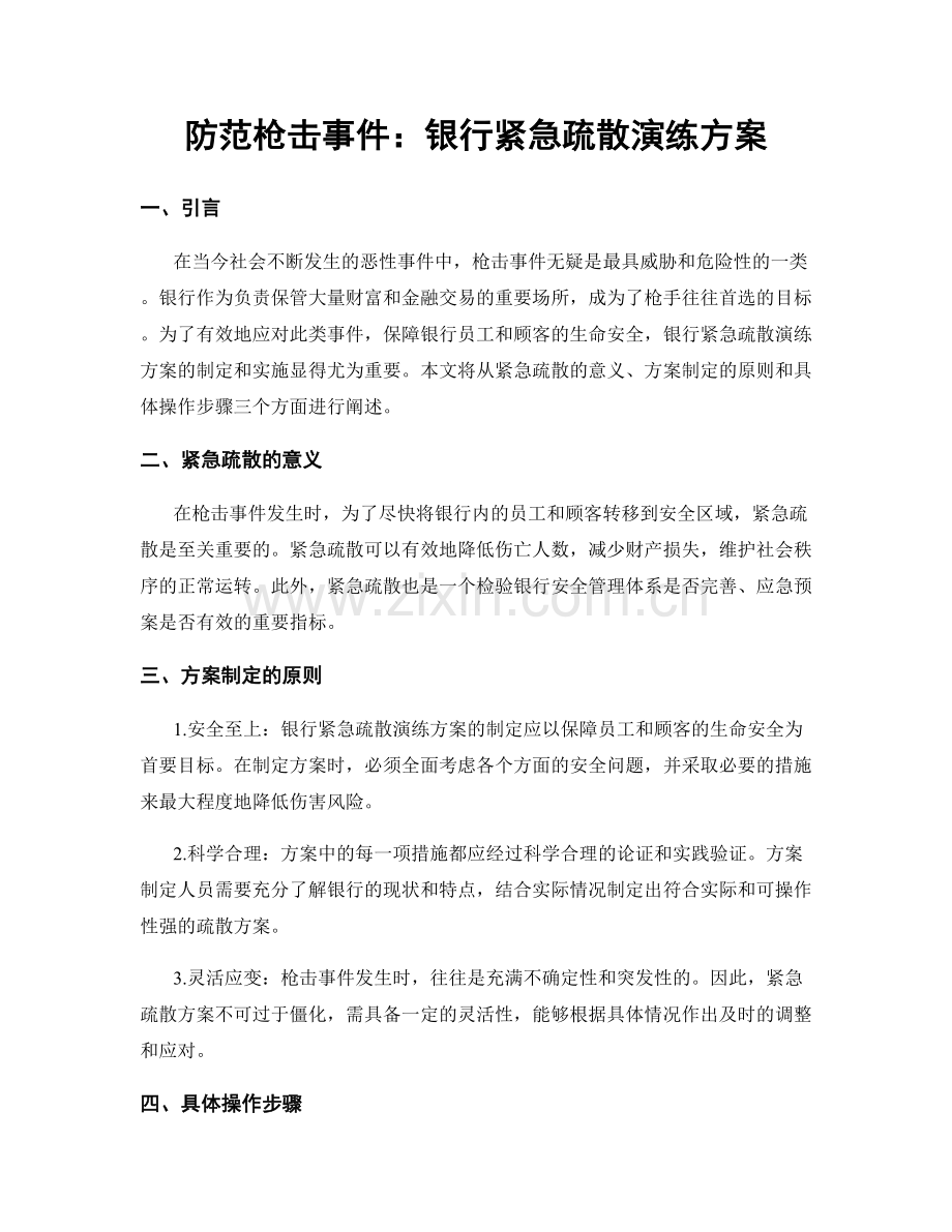 防范枪击事件：银行紧急疏散演练方案.docx_第1页