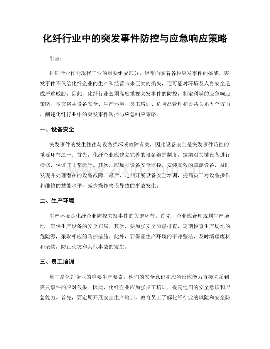 化纤行业中的突发事件防控与应急响应策略.docx_第1页