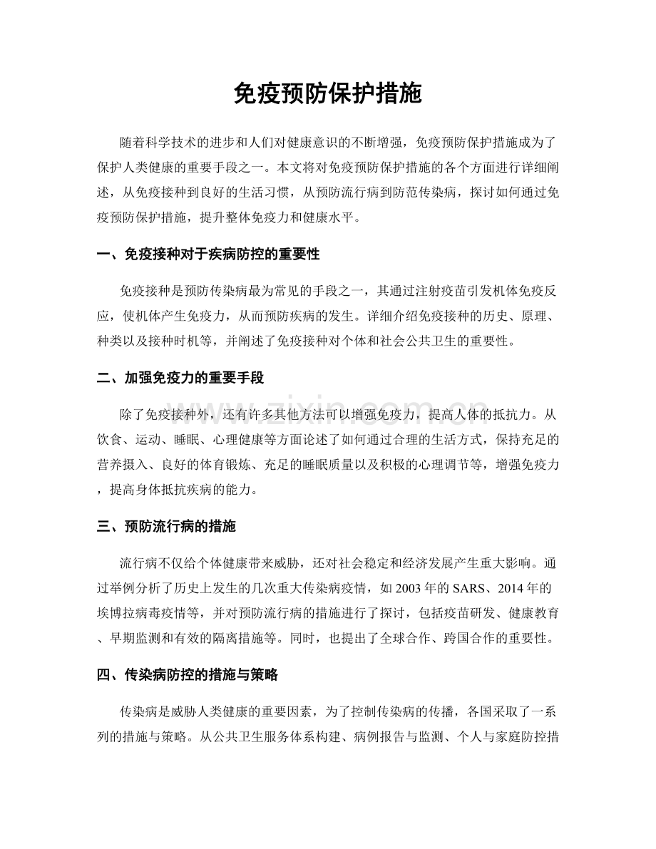 免疫预防保护措施.docx_第1页