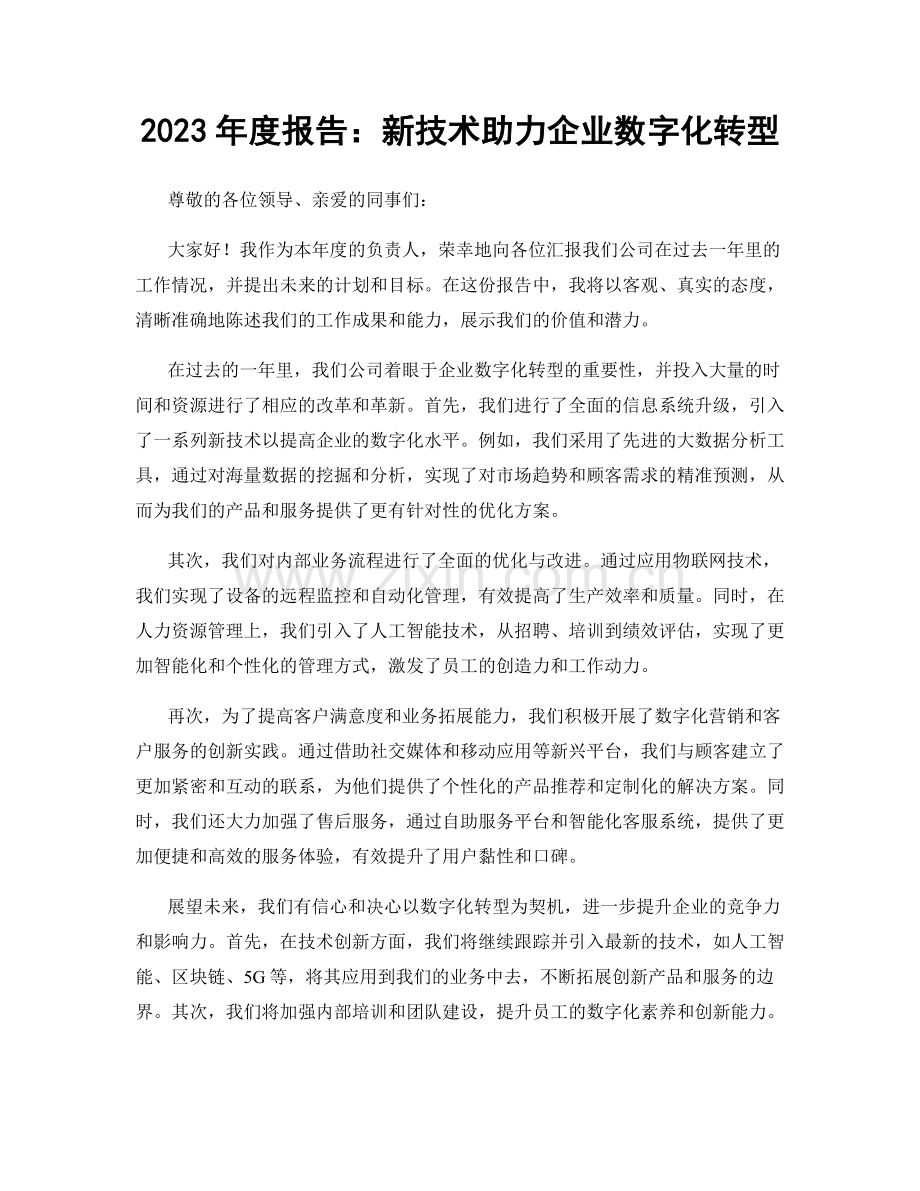 2023年度报告：新技术助力企业数字化转型.docx_第1页