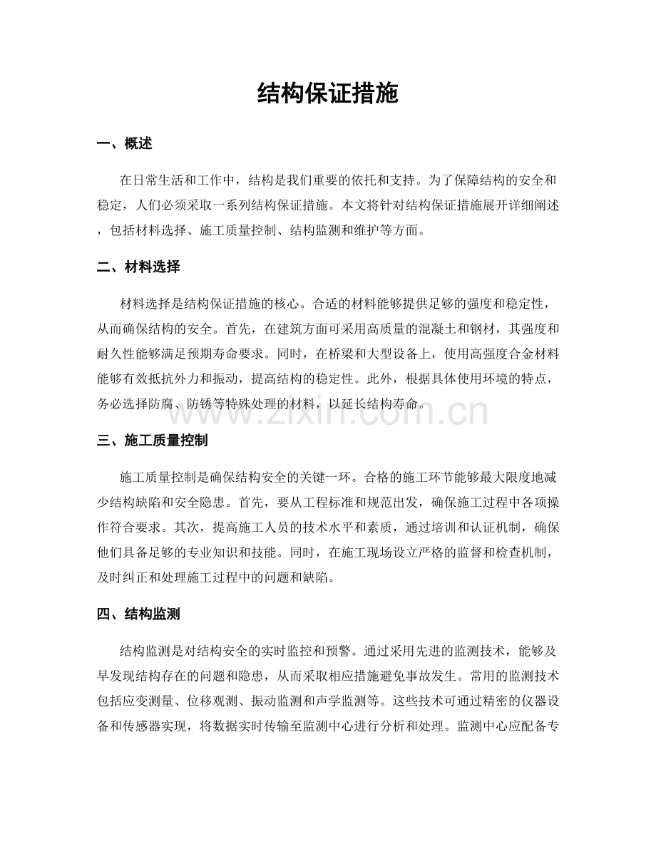 结构保证措施.docx_第1页