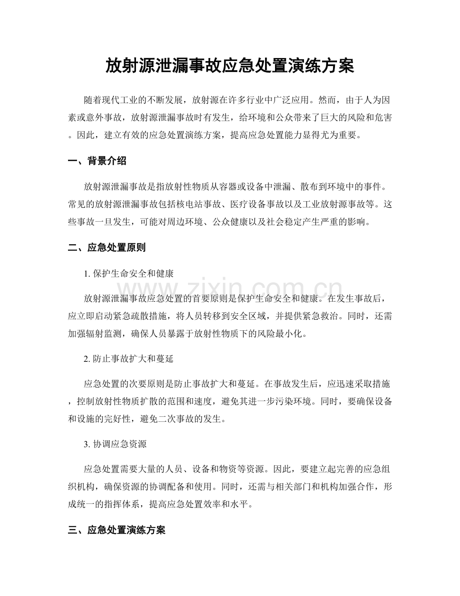 放射源泄漏事故应急处置演练方案.docx_第1页