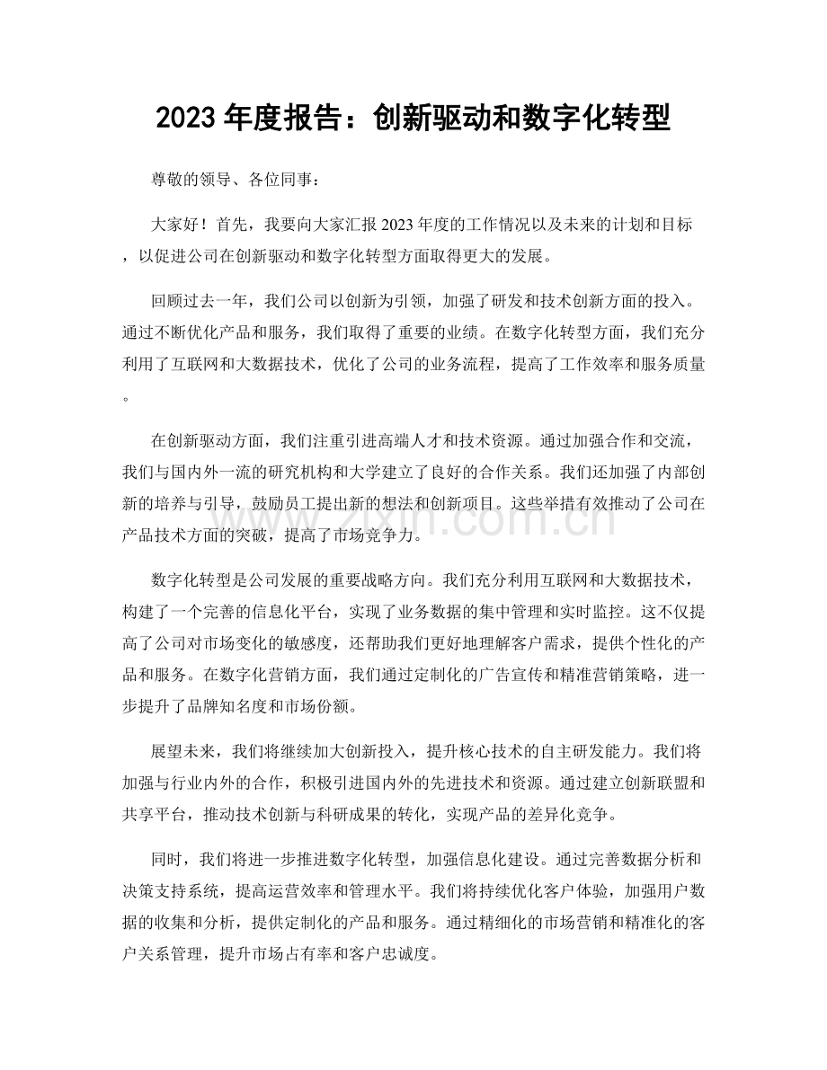 2023年度报告：创新驱动和数字化转型.docx_第1页