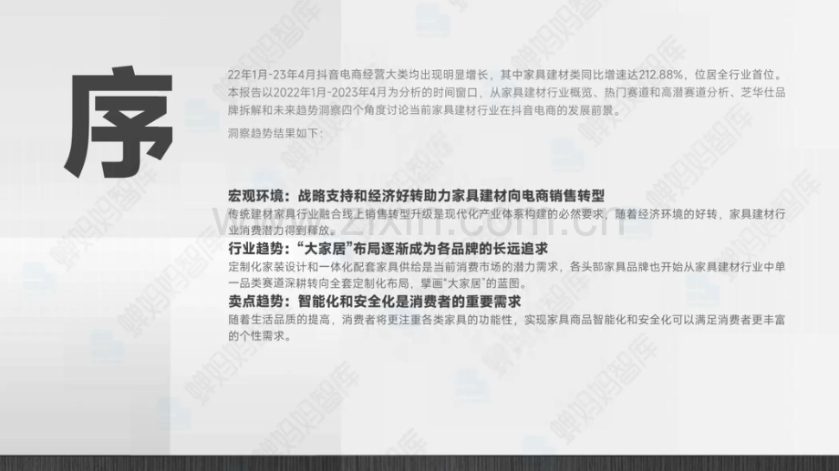 抖音电商家具建材行业报告.pdf_第3页