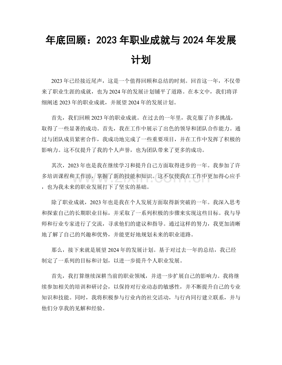 年底回顾：2023年职业成就与2024年发展计划.docx_第1页