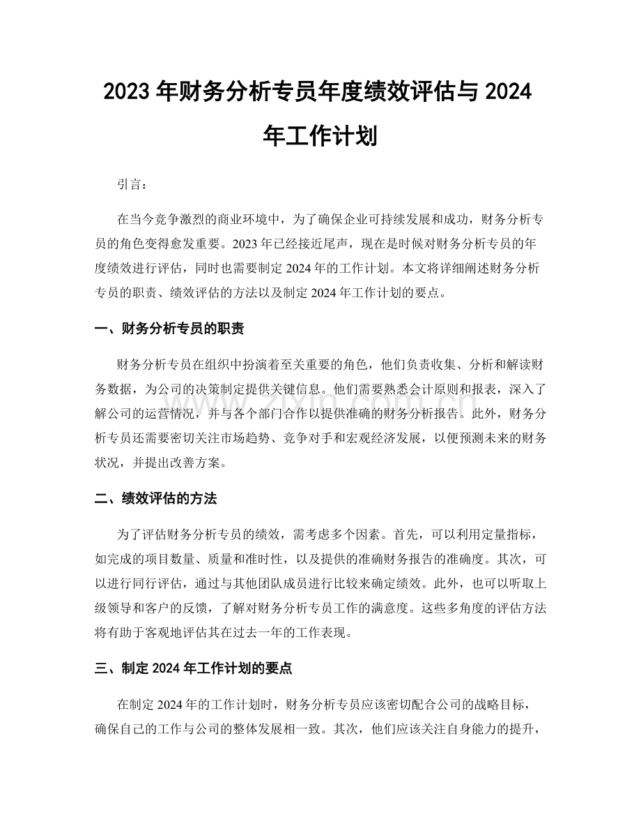 2023年财务分析专员年度绩效评估与2024年工作计划.docx_第1页