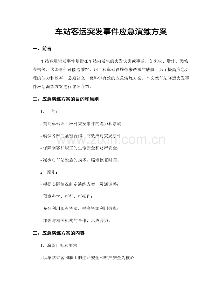 车站客运突发事件应急演练方案.docx_第1页