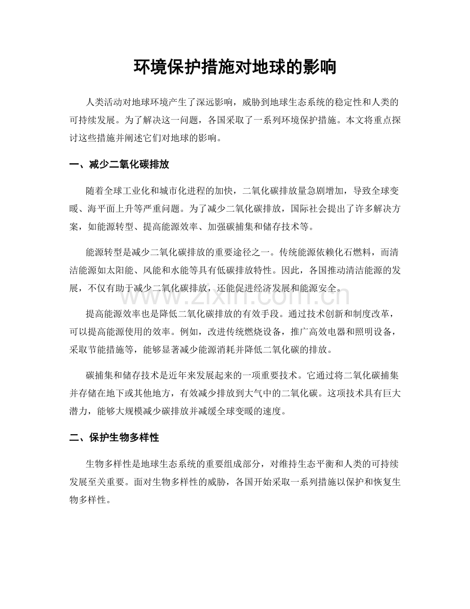 环境保护措施对地球的影响.docx_第1页