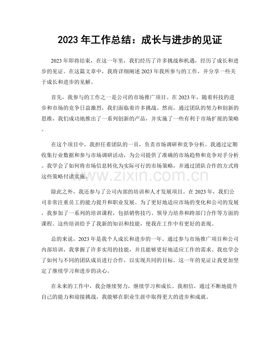 2023年工作总结：成长与进步的见证.docx_第1页