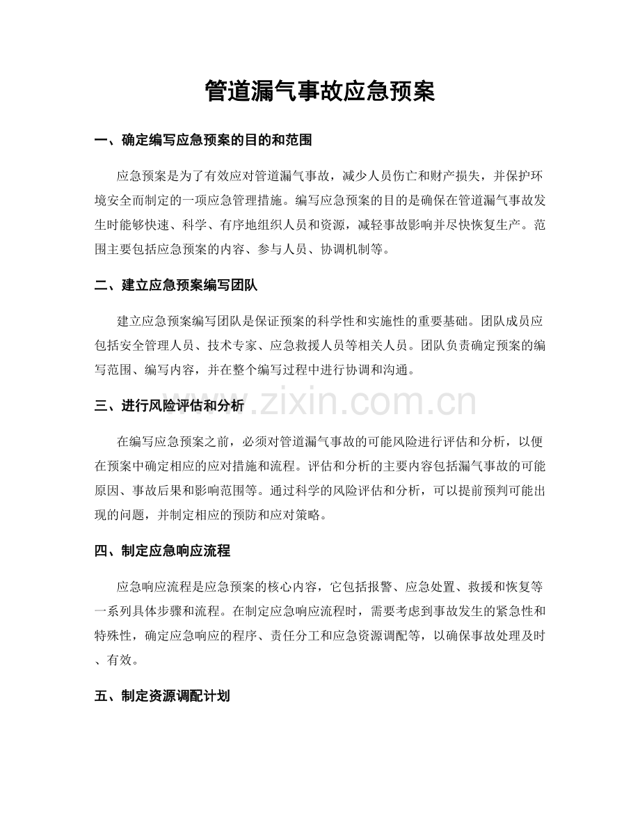 管道漏气事故应急预案.docx_第1页