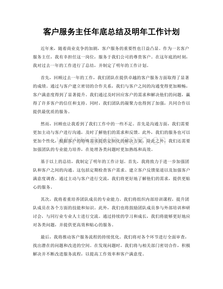 客户服务主任年底总结及明年工作计划.docx_第1页