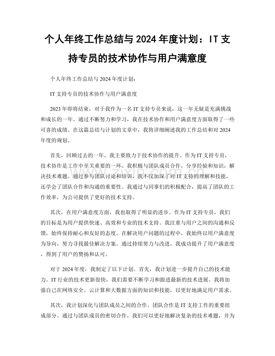 个人年终工作总结与2024年度计划：IT支持专员的技术协作与用户满意度.docx_第1页