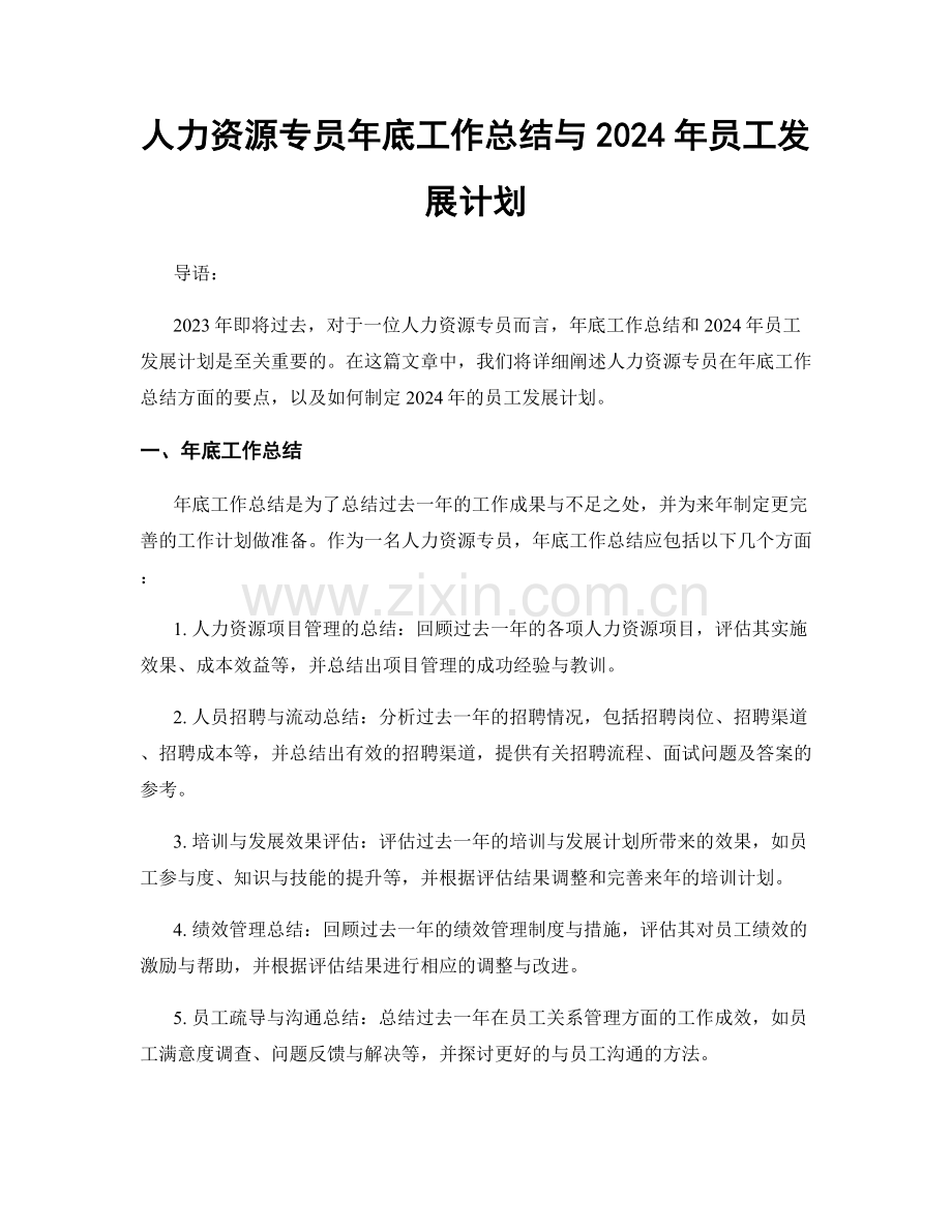 人力资源专员年底工作总结与2024年员工发展计划.docx_第1页