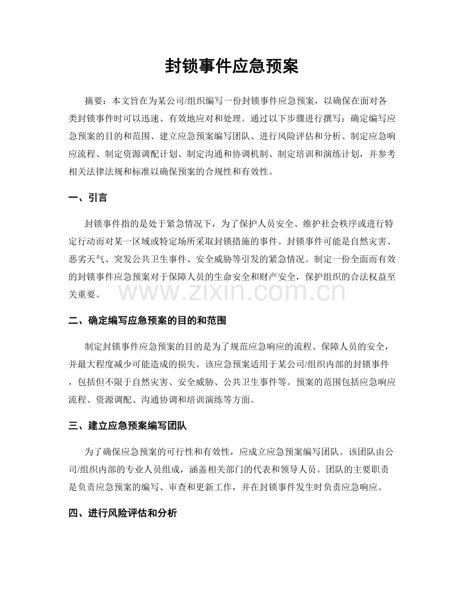 封锁事件应急预案.docx_第1页