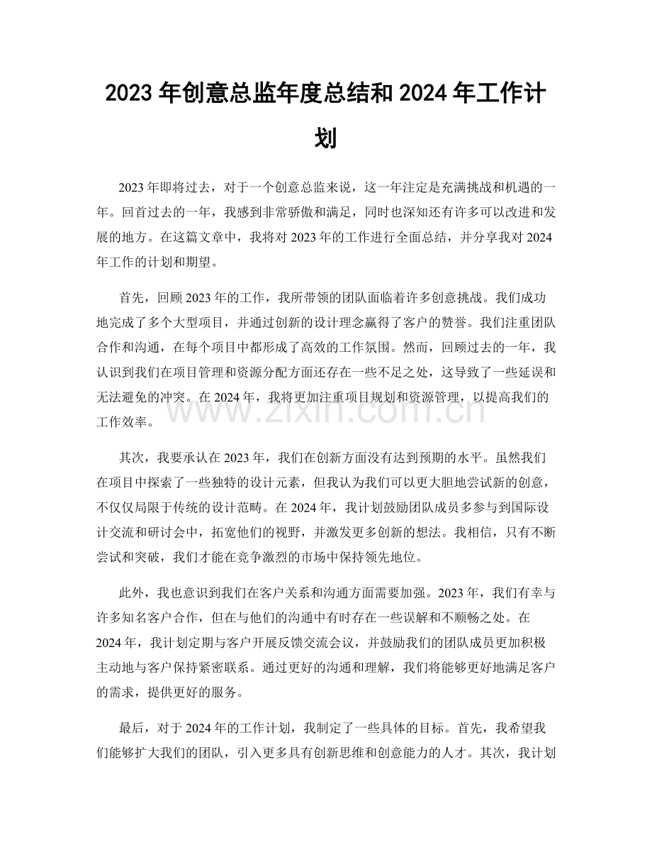 2023年创意总监年度总结和2024年工作计划.docx_第1页