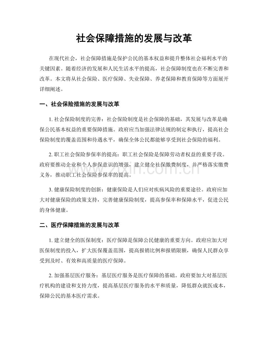 社会保障措施的发展与改革.docx_第1页