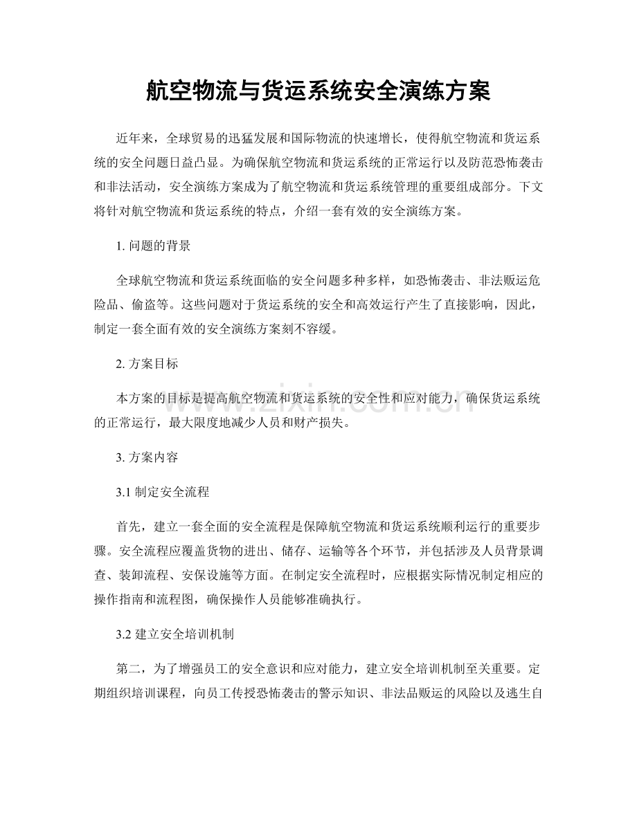 航空物流与货运系统安全演练方案.docx_第1页