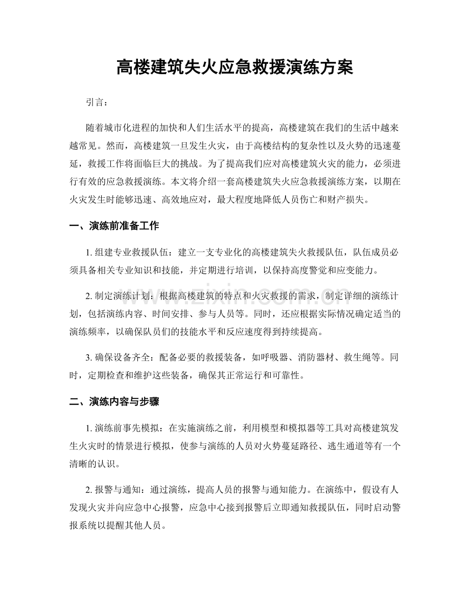 高楼建筑失火应急救援演练方案.docx_第1页