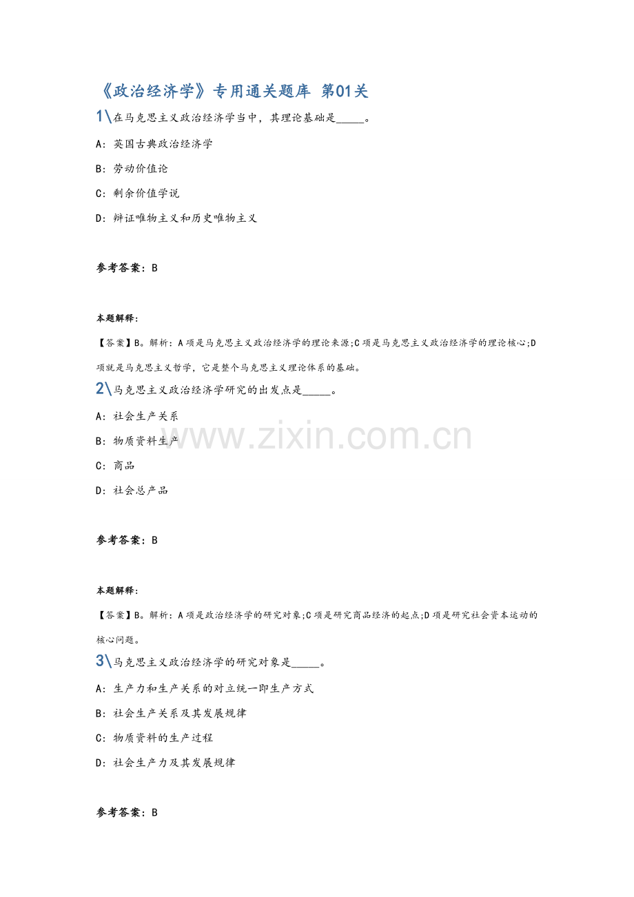 政治经济学答案.doc_第1页