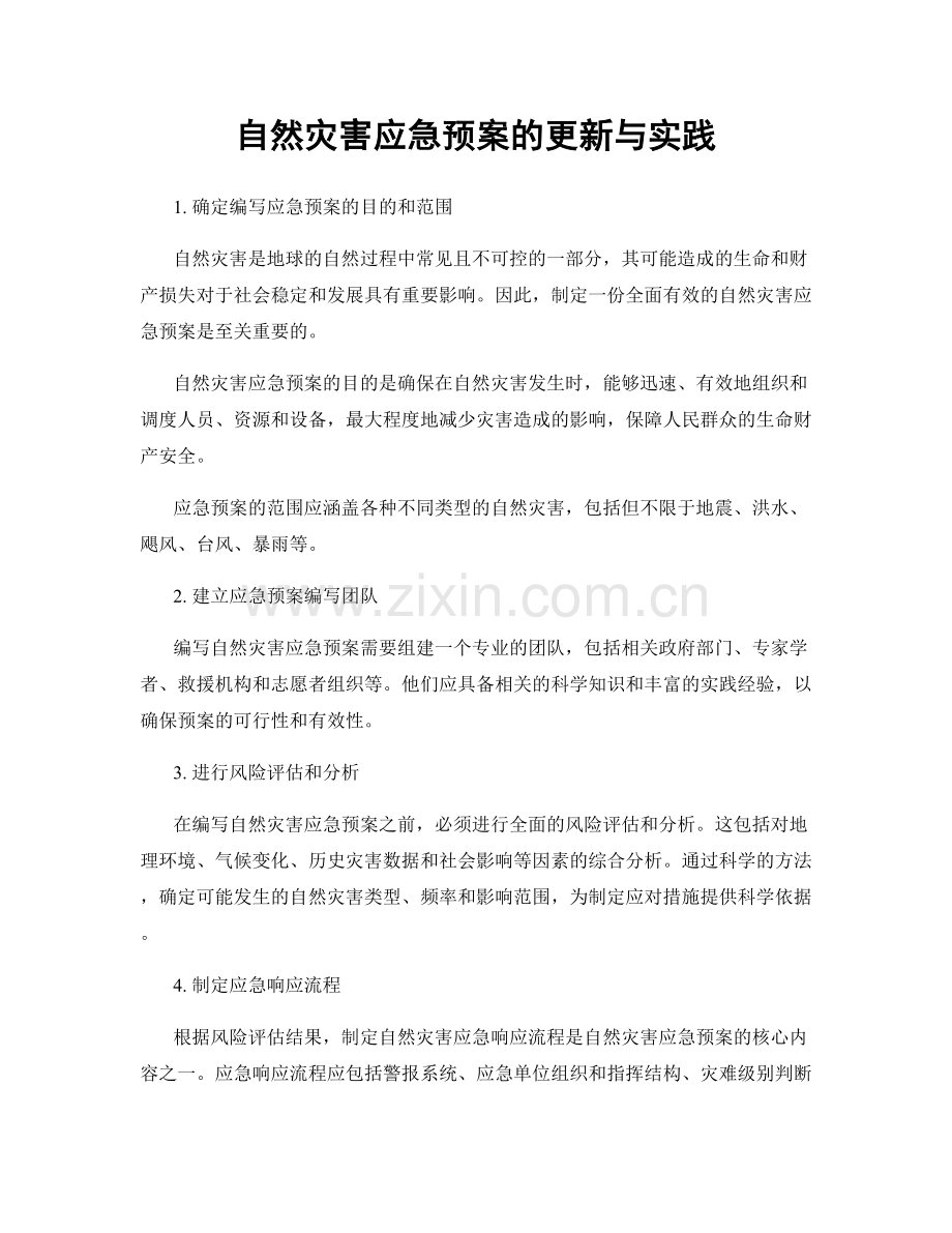 自然灾害应急预案的更新与实践.docx_第1页