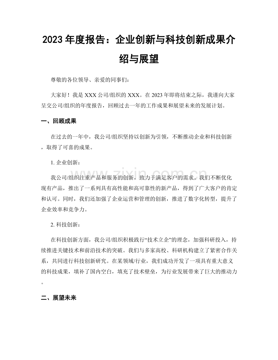 2023年度报告：企业创新与科技创新成果介绍与展望.docx_第1页